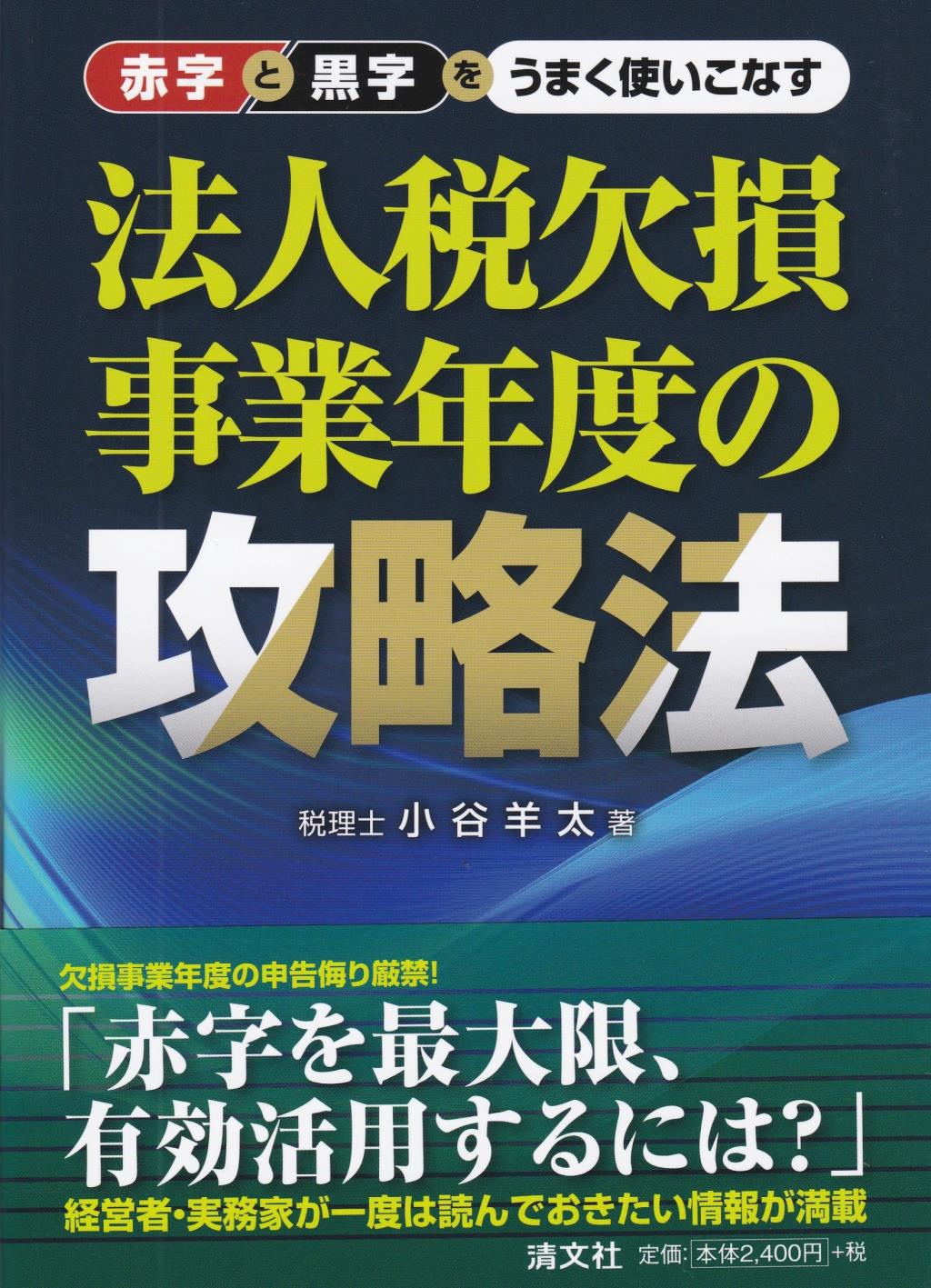 法人税欠損事業年度の攻略法