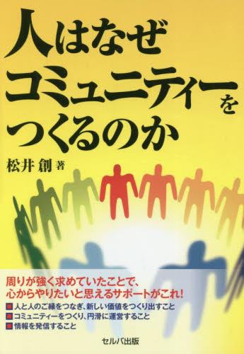 人はなぜコミュニティーをつくるのか