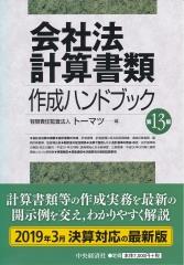 会社法計算書類作成ハンドブック〔第13版〕