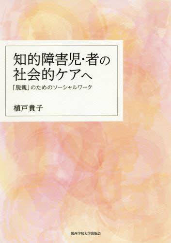 知的障害児・者の社会的ケアへ