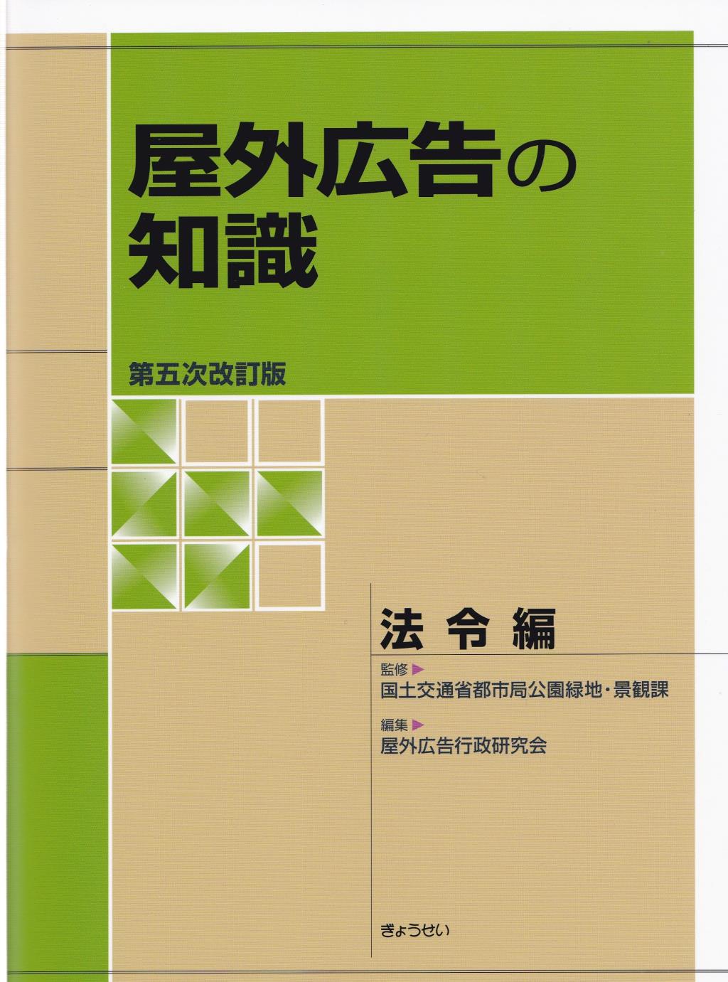 屋外広告の知識　法令編〔第五次改訂版〕