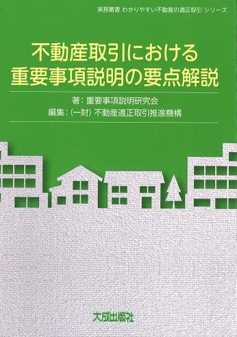 不動産取引における重要事項説明の要点解説