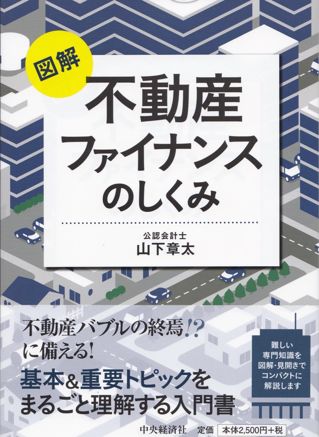 図解　不動産ファイナンスのしくみ