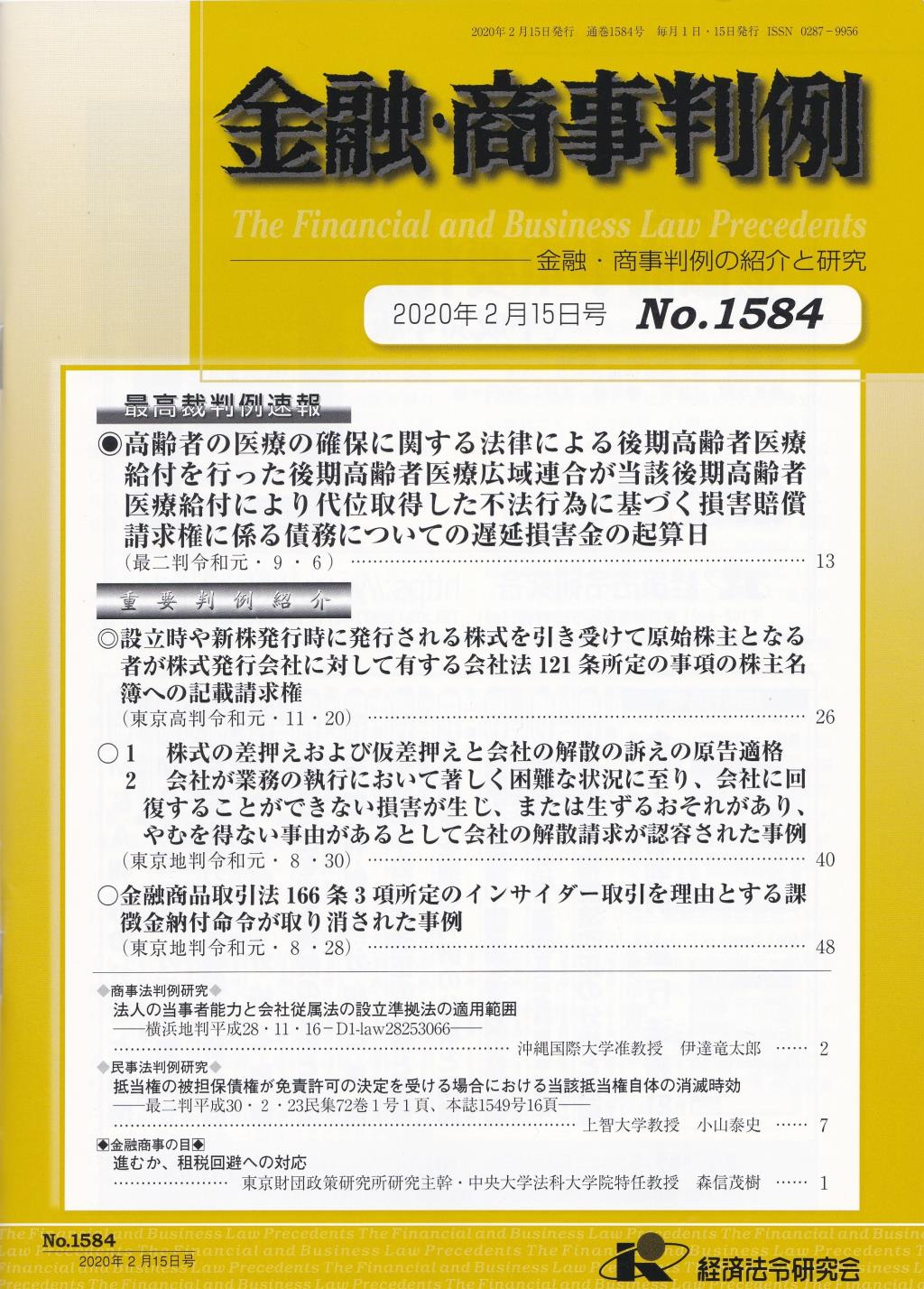 金融・商事判例　No.1584 2020年2月15日号