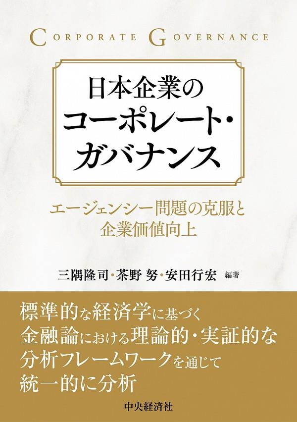 日本企業のコーポレート・ガバナンス