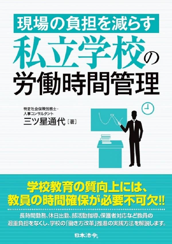 私立学校の労働時間管理