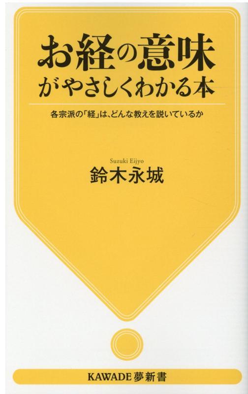 お経の意味がやさしくわかる本