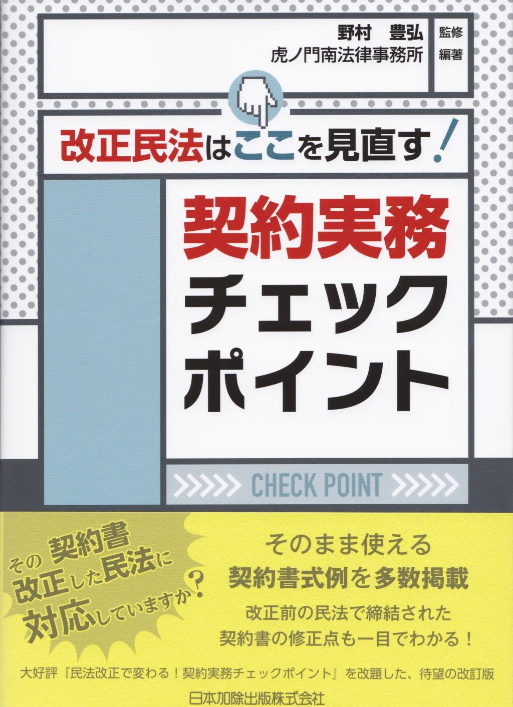 改正民法はここを見直す！契約実務チェックポイント