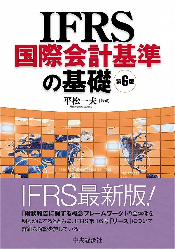 IFRS国際会計基準の基礎〔第6版〕