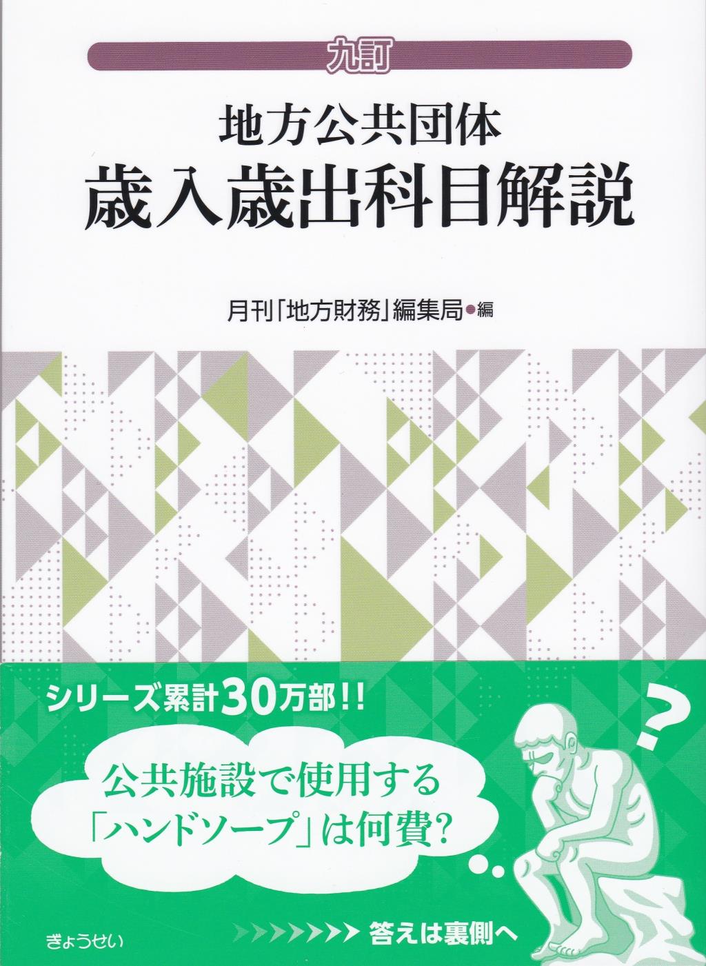 九訂　地方公共団体　歳入歳出科目解説