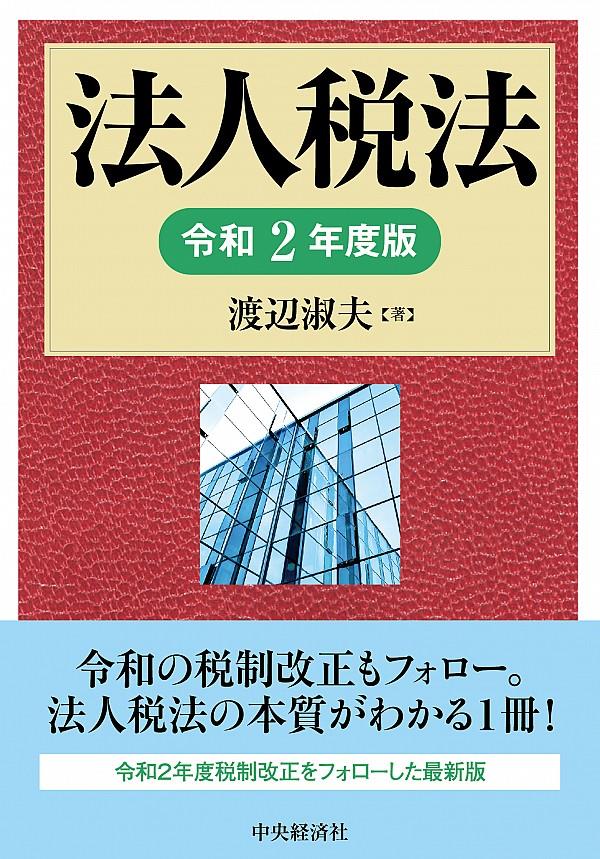 法人税法　令和2年度版