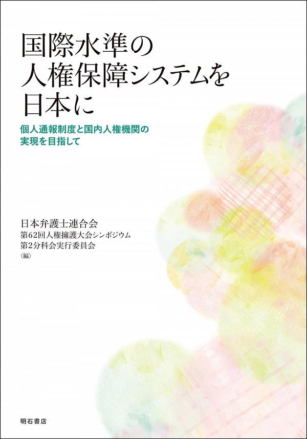 国際水準の人権保障システムを日本に