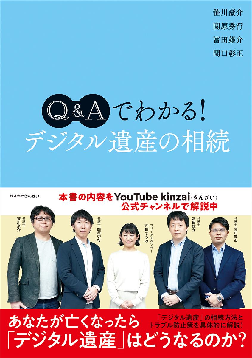 Q&Aでわかる！デジタル遺産の相続