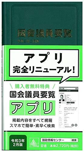 國會議員要覧　令和三年二月版[第93版]