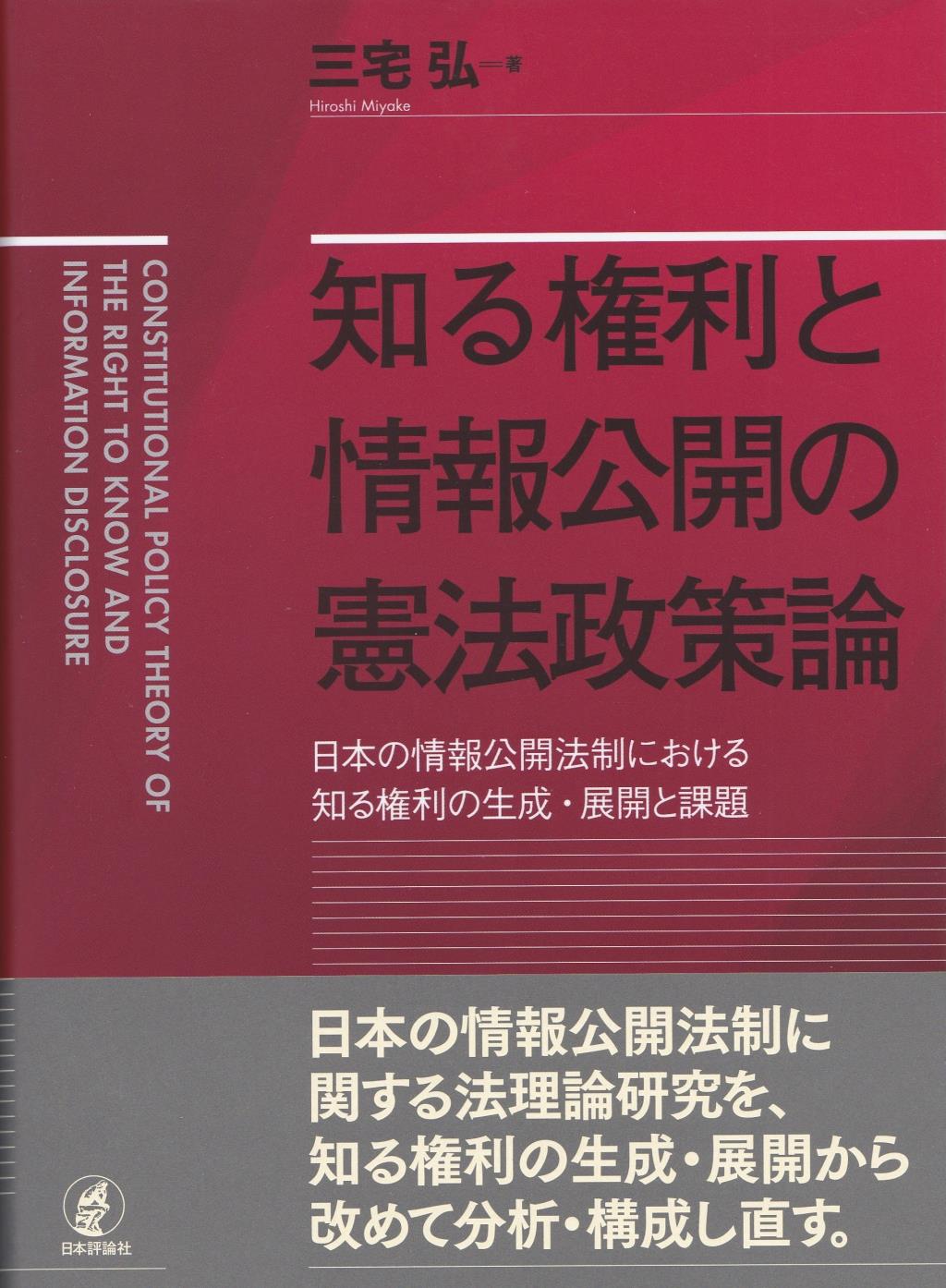 知る権利と情報公開の憲法政策論