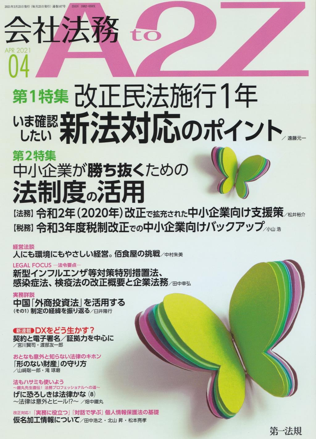 会社法務A2Z 2021年4月号 通巻167号