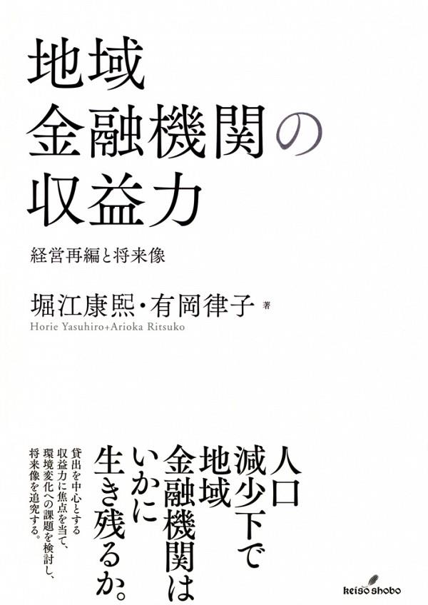 地域金融機関の収益力