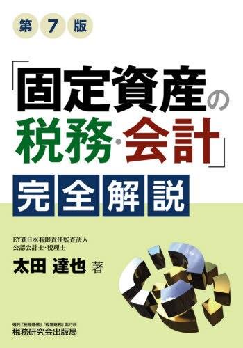 「固定資産の税務・会計」完全解説〔第7版〕