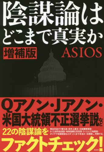 陰謀論はどこまで真実か　増補版