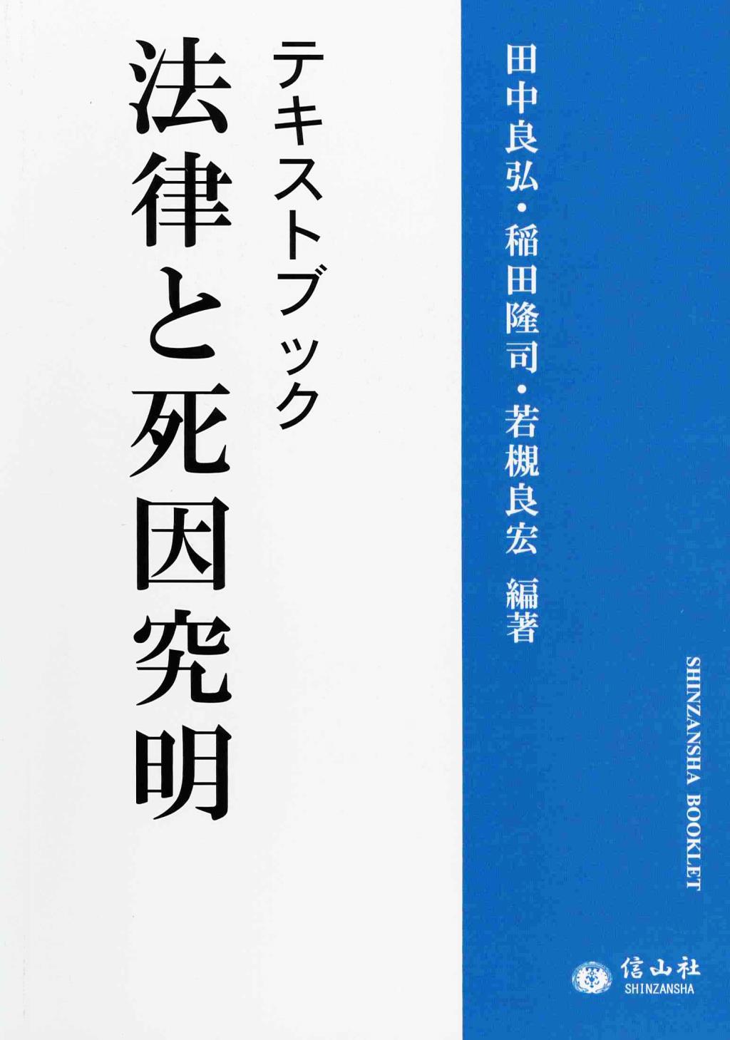 テキストブック法律と死因究明