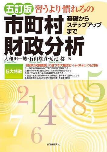 五訂版　習うより慣れろの市町村財政分析