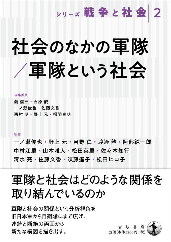 社会のなかの軍隊／軍隊という社会