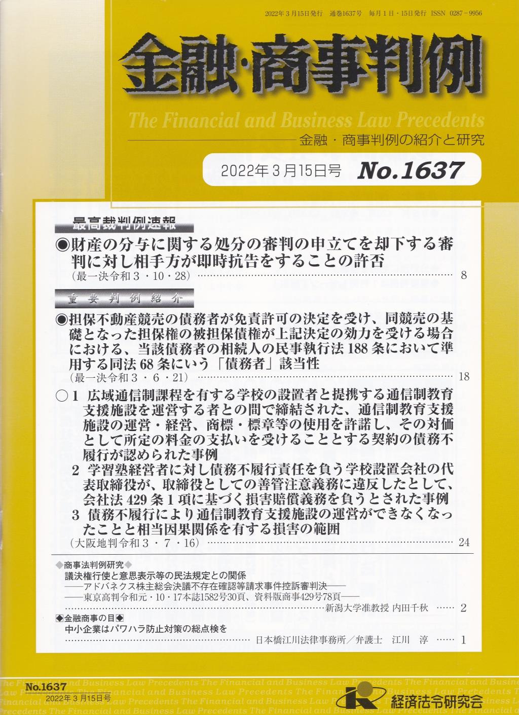 金融・商事判例　No.1637 2022年3月15日号