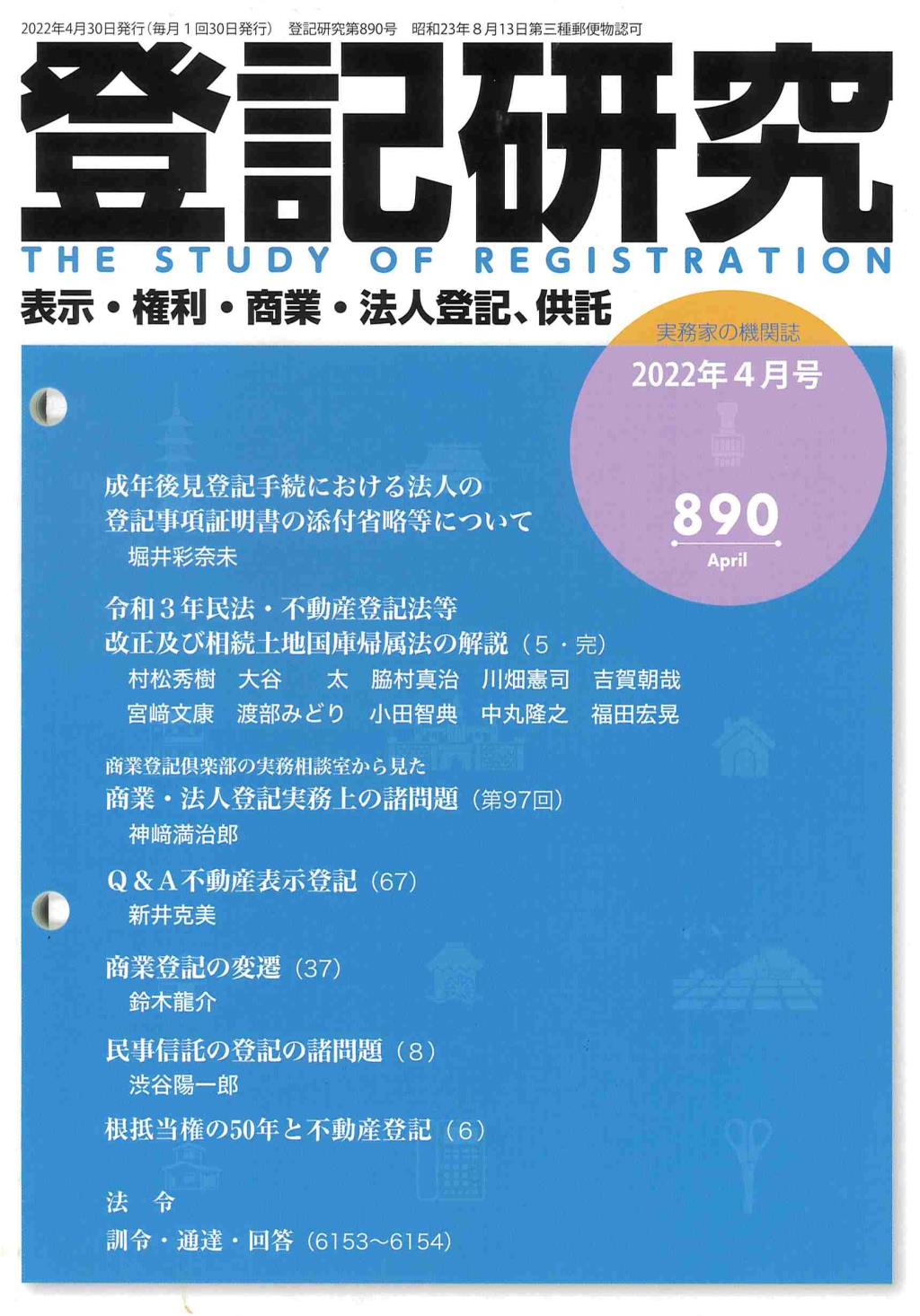 登記研究 第890号 2022年4月号