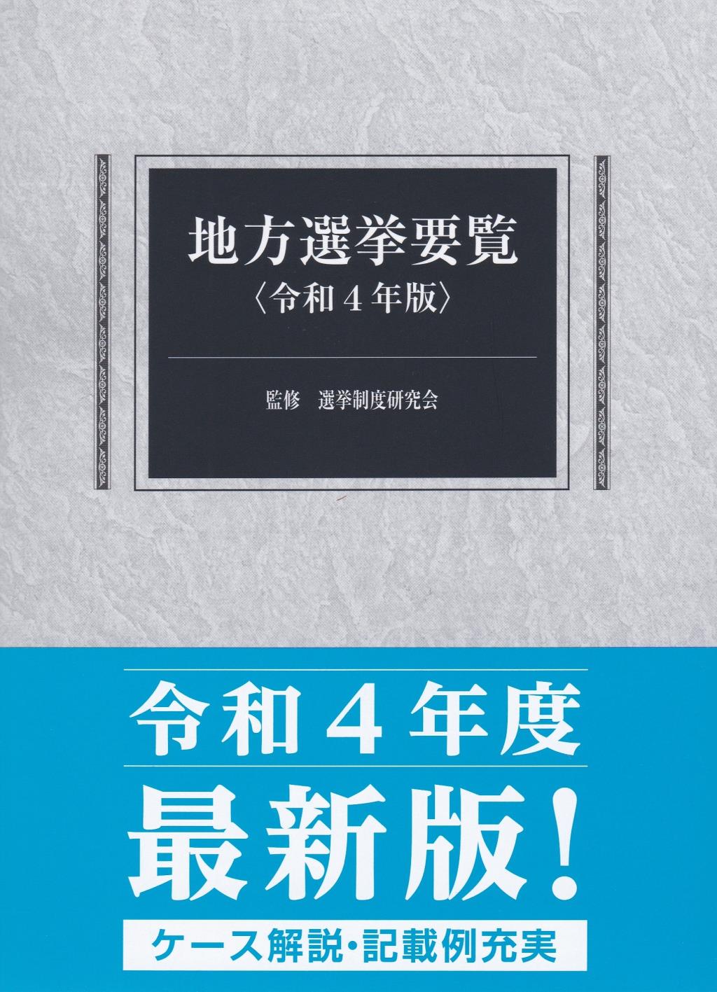 地方選挙要覧　令和4年版