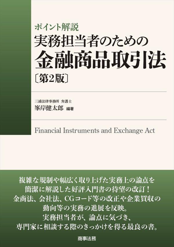 実務担当者のための金融商品取引法〔第2版〕