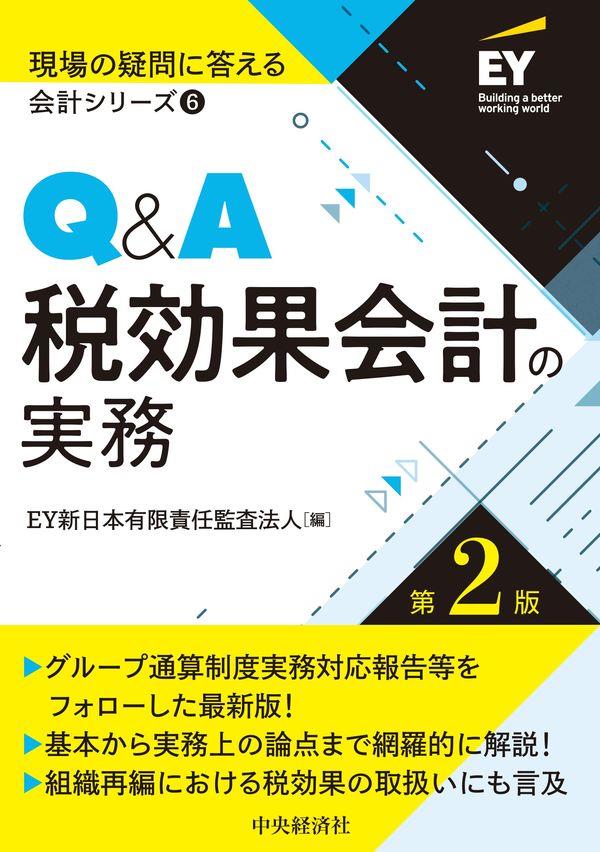 Q&A税効果会計の実務〔第2版〕