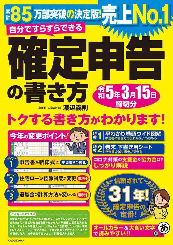 自分ですらすらできる確定申告の書き方　令和5年3月15日締切