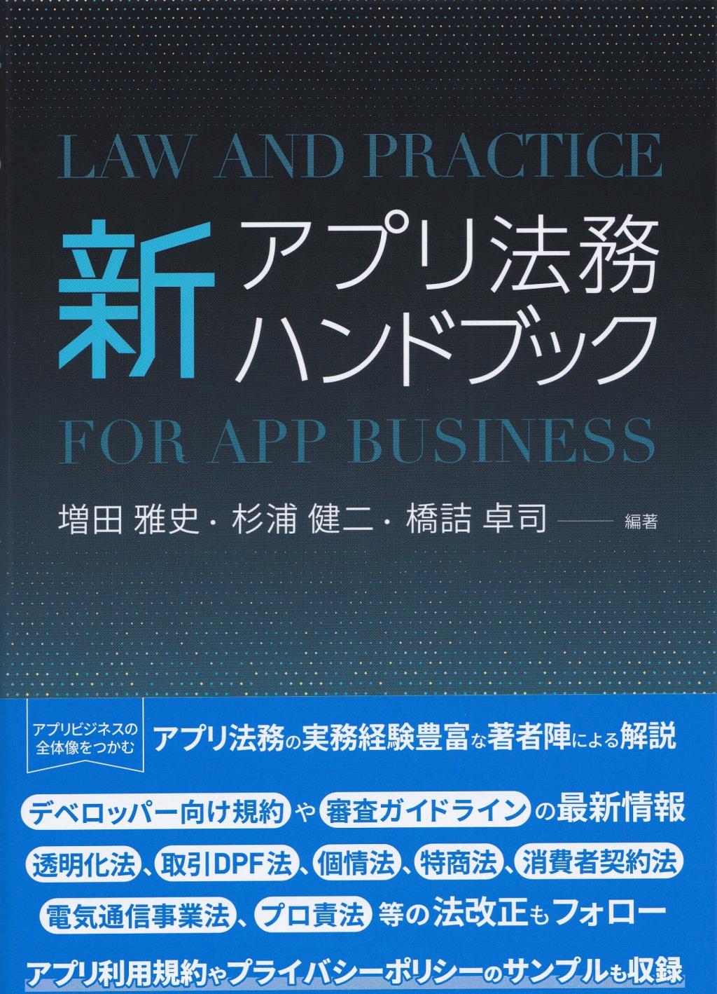 新アプリ法務ハンドブック