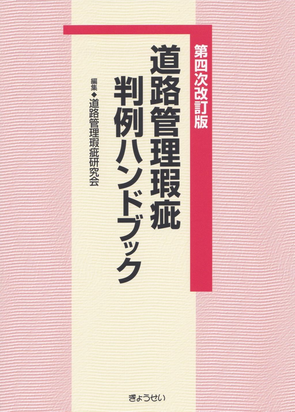 道路管理瑕疵判例ハンドブック〔第四次改訂版〕