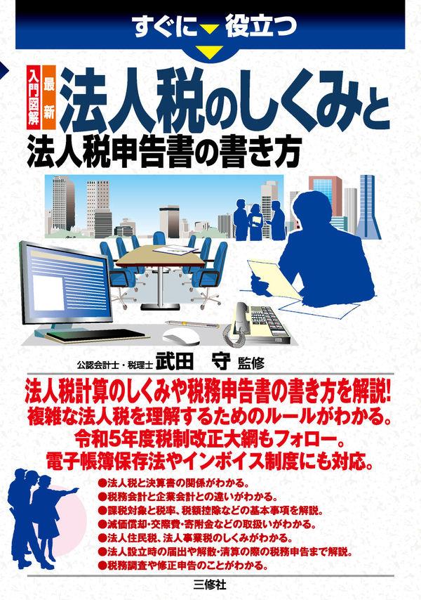 法人税のしくみと法人税申告書の書き方