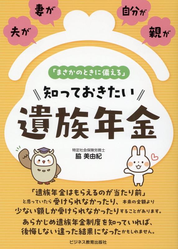 「まさかのときに備える知っておきたい遺族年金