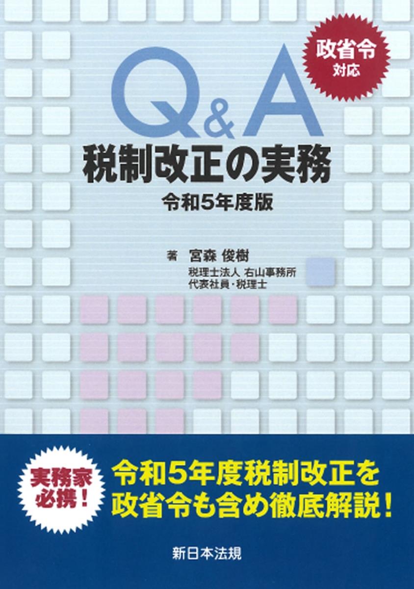 Q&A税制改正の実務　令和5年度版