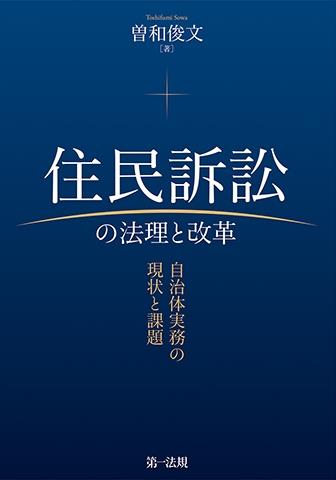 住民訴訟の法理と改革