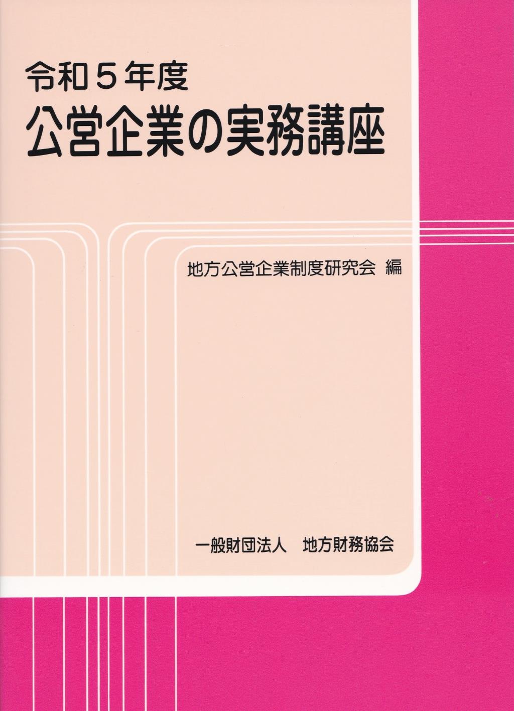 改訂　公営企業の実務講座　令和5年8月