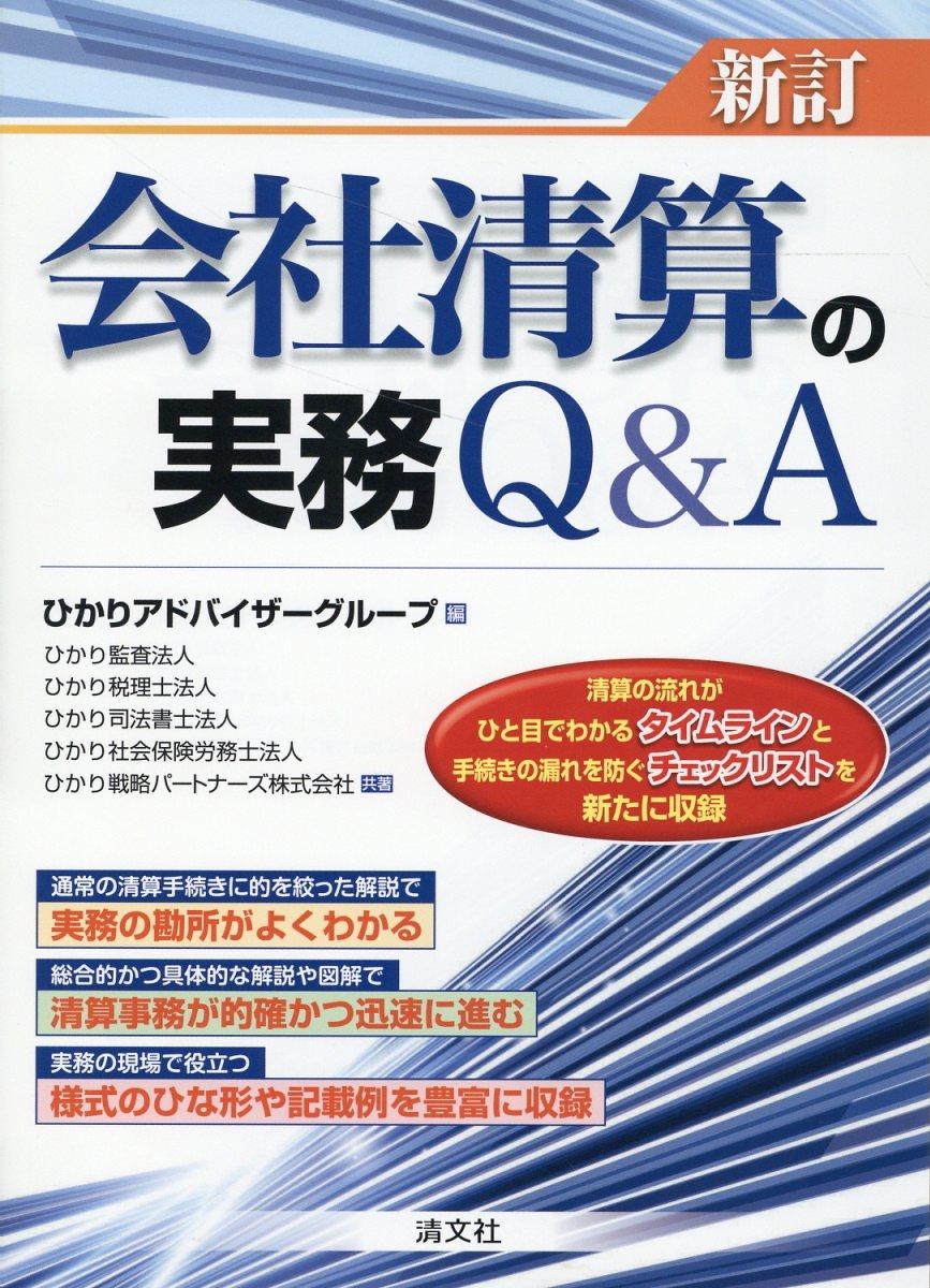 新訂　会社清算の実務Q&A