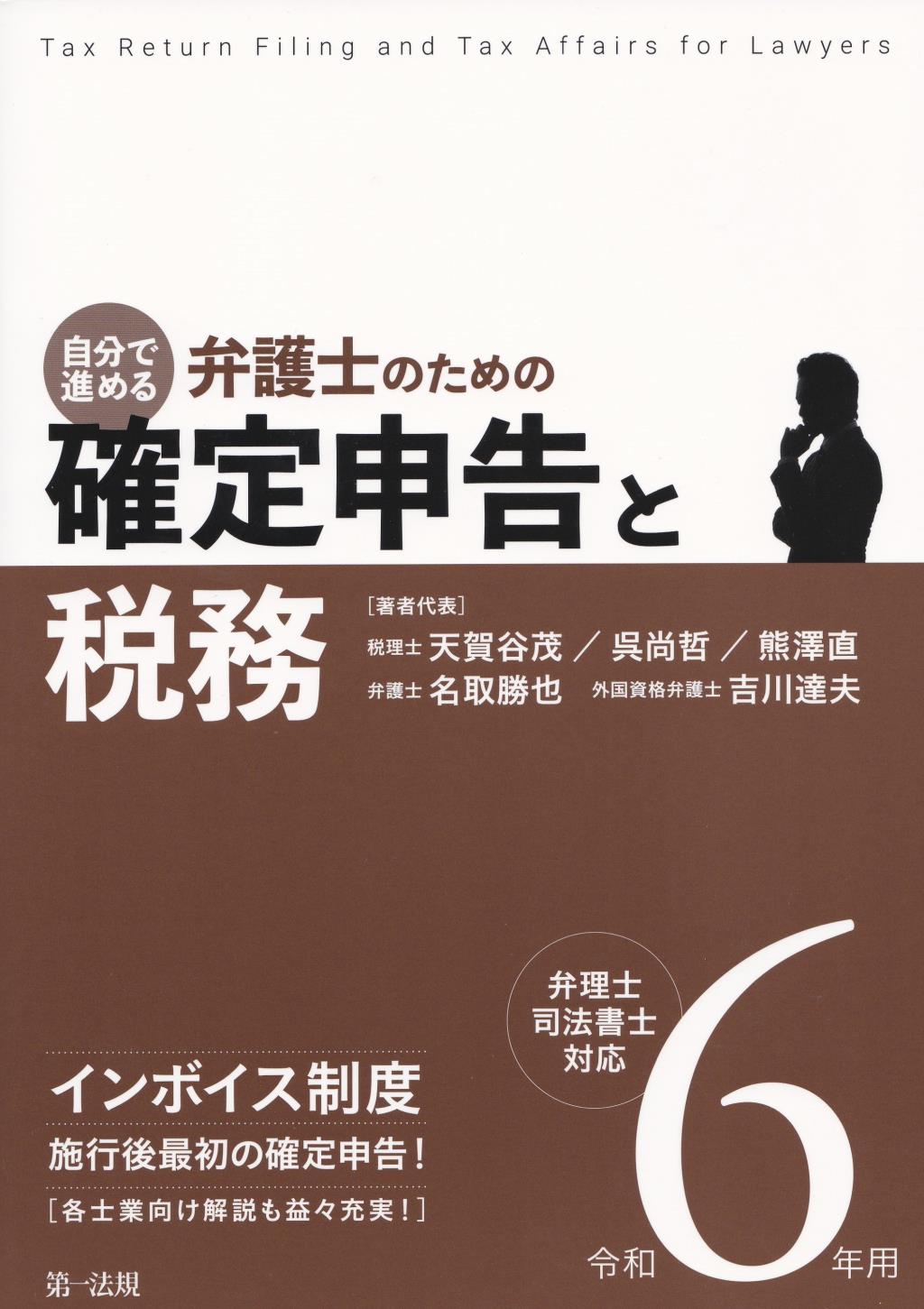 自分で進める　弁護士のための確定申告と税務　令和6年用