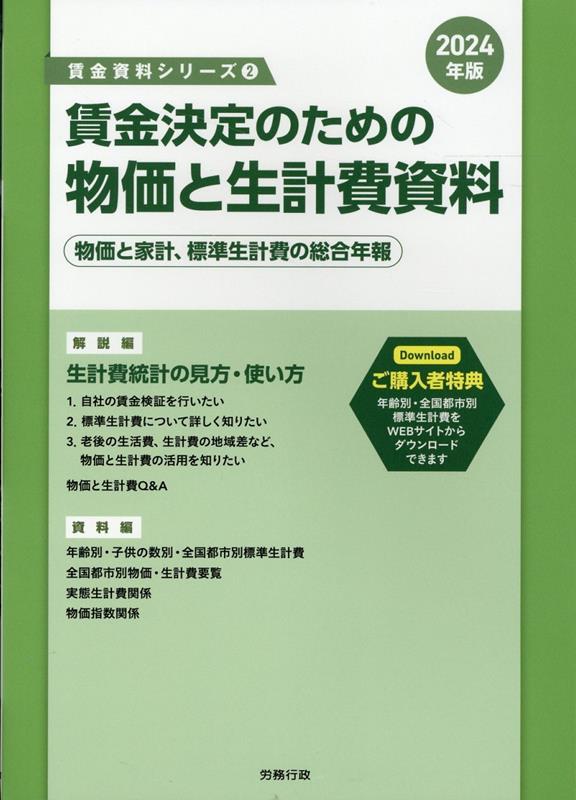 賃金決定のための物価と生計費資料　2024年版