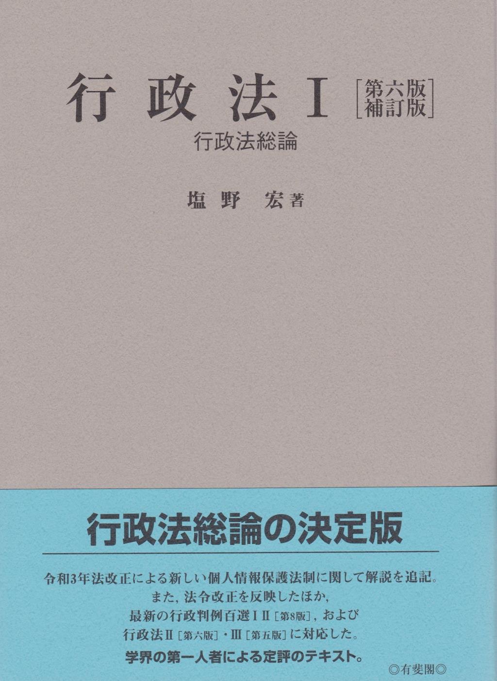 行政法Ⅰ〔第六版補訂版〕