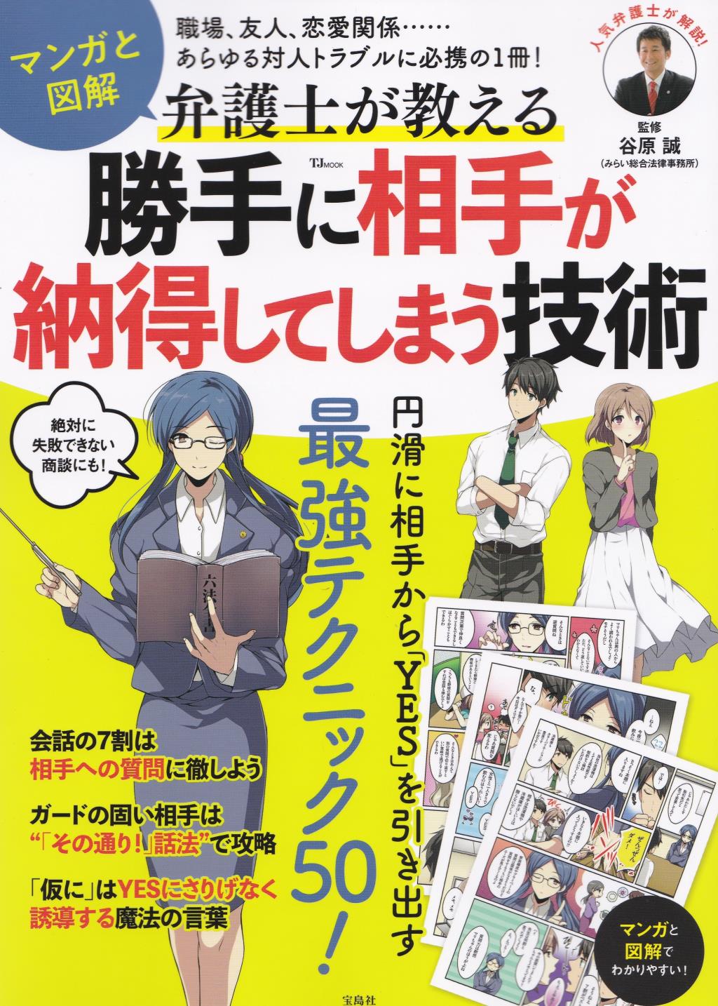 マンガと図解　弁護士が教える勝手に相手が納得してしまう技術