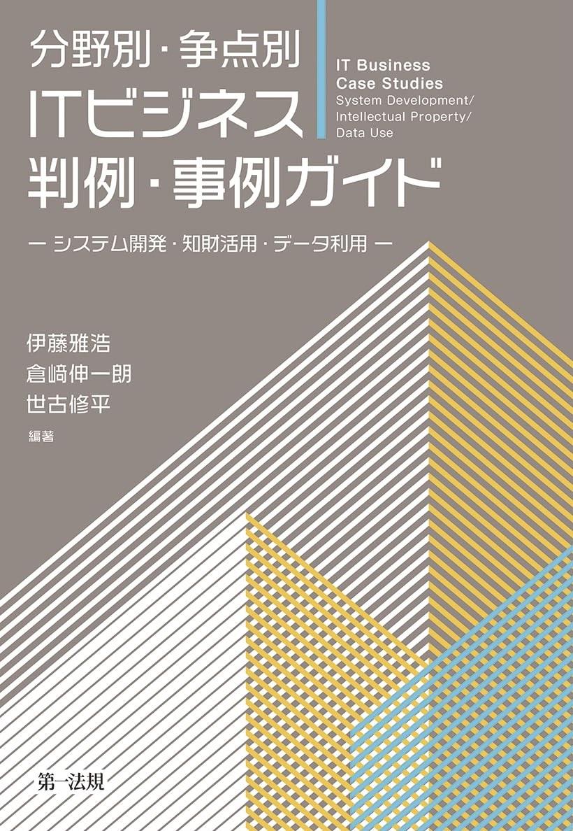 分野別・争点別　ITビジネス判例・事例ガイド