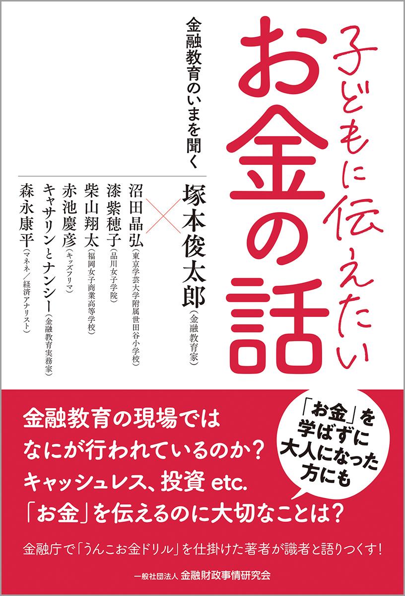 子どもに伝えたいお金の話