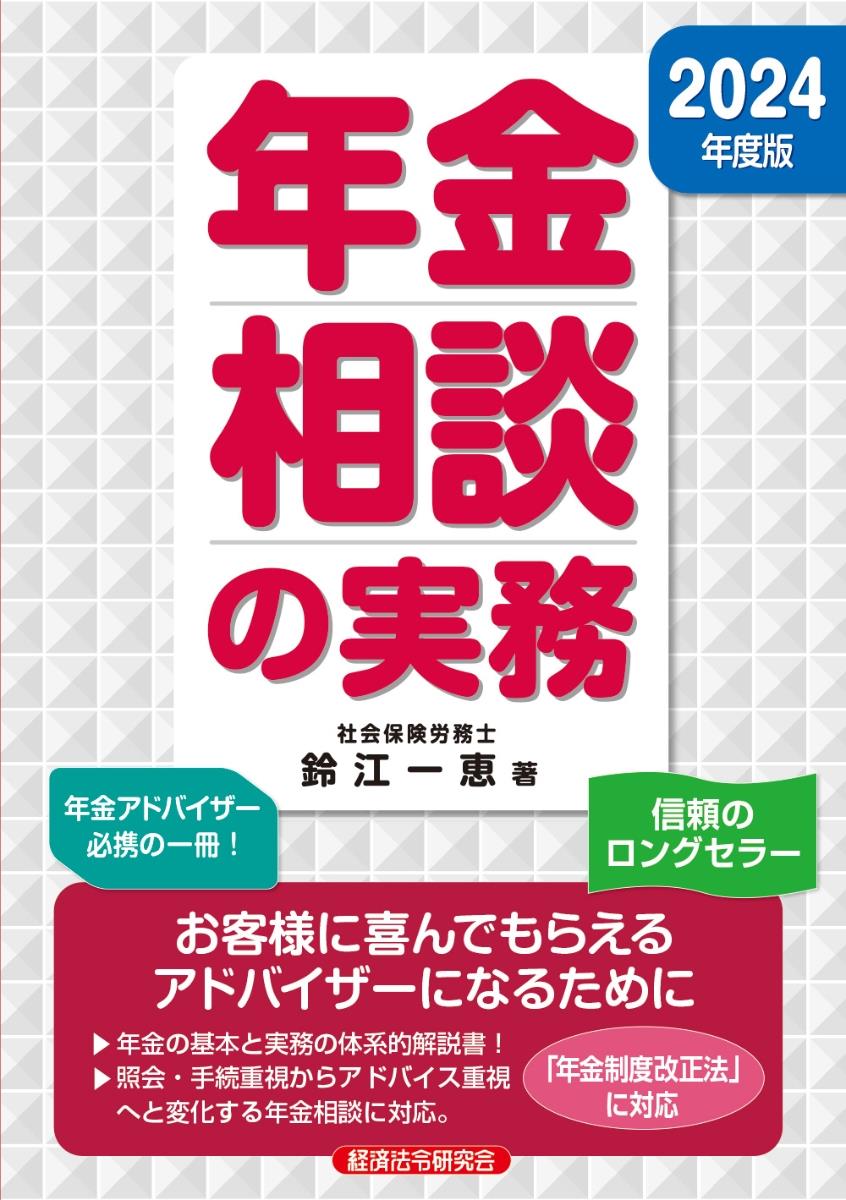 年金相談の実務　2024年度版