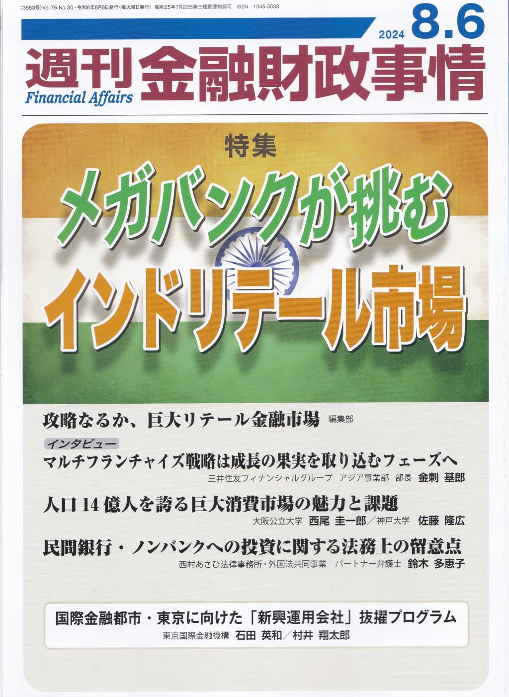 週刊金融財政事情 2024年8月6日号