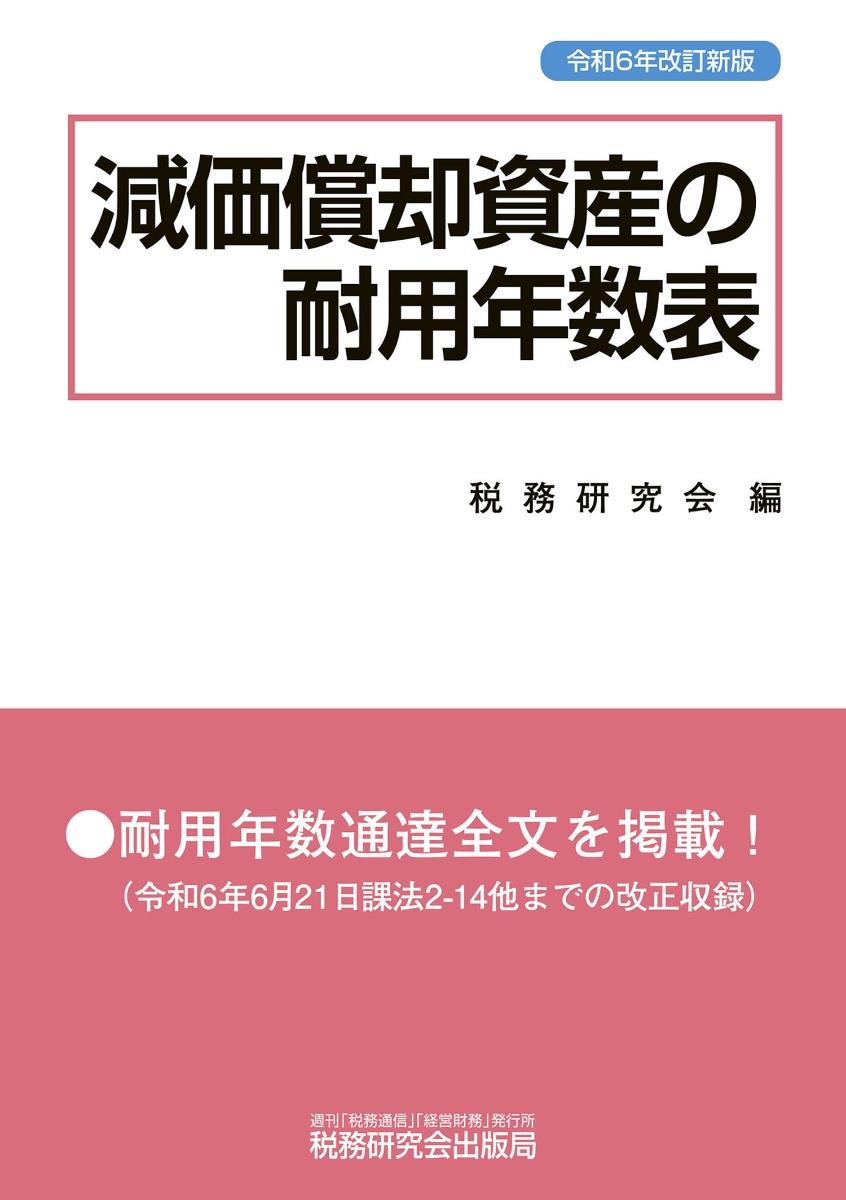 減価償却資産の耐用年数表　令和6年改訂新版