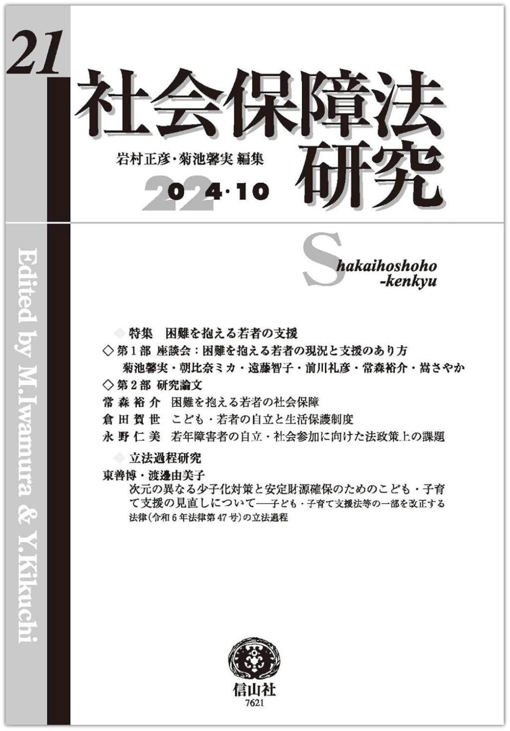 社会保障法研究　第21号（2024・10）